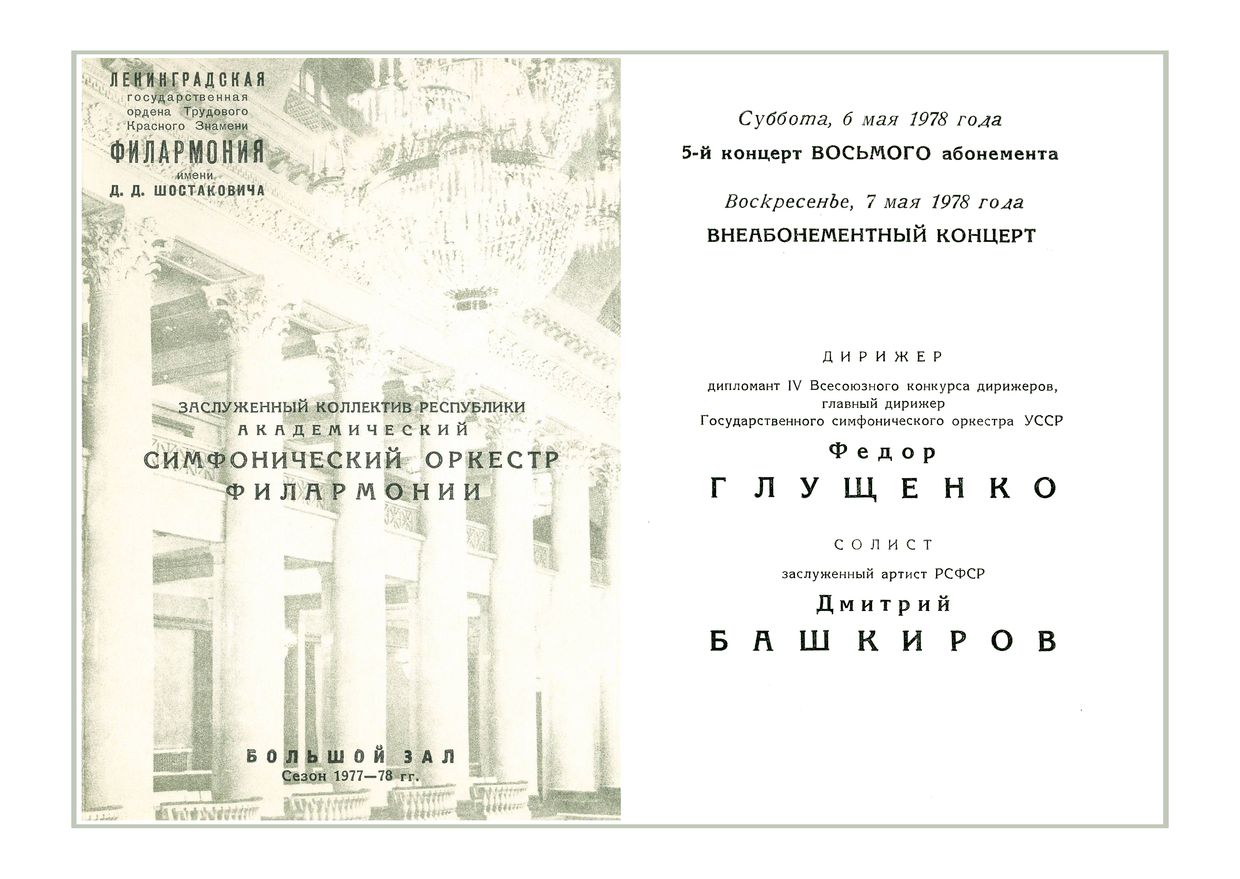 Симфонический концерт
Дирижер – Федор Глущенко